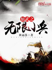 仙武无限小兵系统