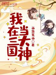 三国乱世大神玩家