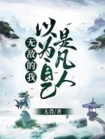 无敌的我以为自己是凡人无畏