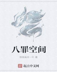 罪梦空间