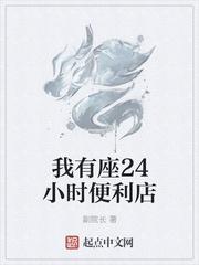 我有座24小时便利店完结了吗