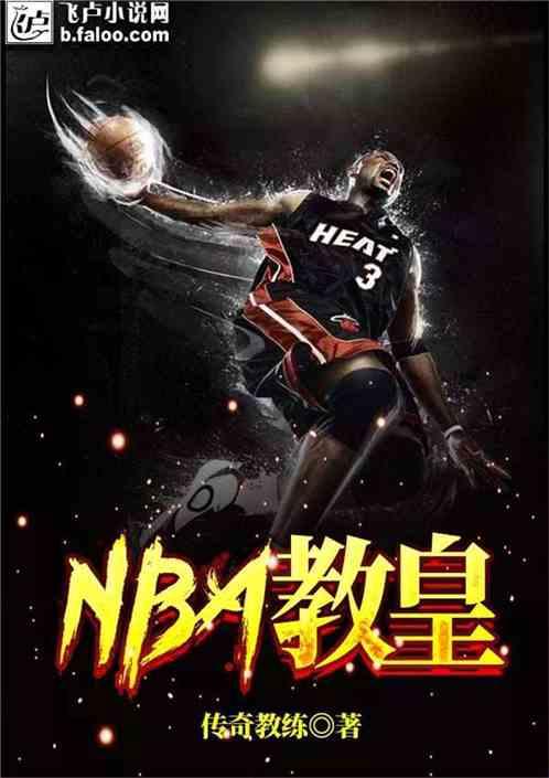 NBA教皇李玉英最新章节内容