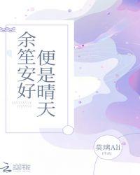 你若安好便是晴天免费观看完整版