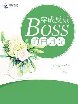 我成了反派大boss的疯批白月光