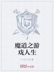 魔道游戏名字