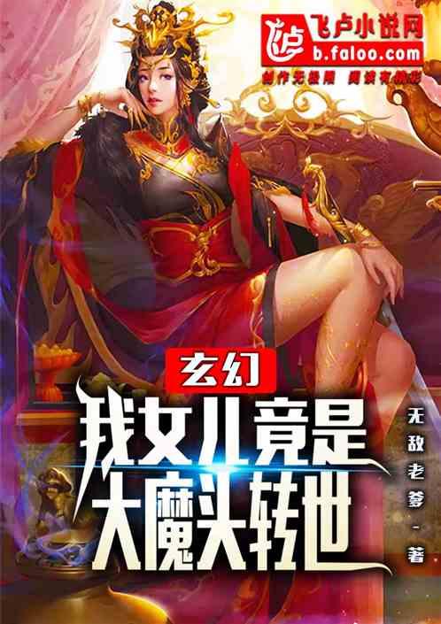 玄幻之我女儿是妖帝