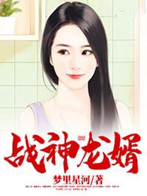 战神龙婿漫画叶风