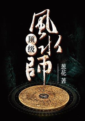 顶级风水师人物介绍