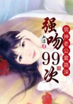 强吻男神99次水千澈盘