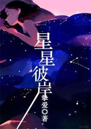 星星彼岸是什么意思