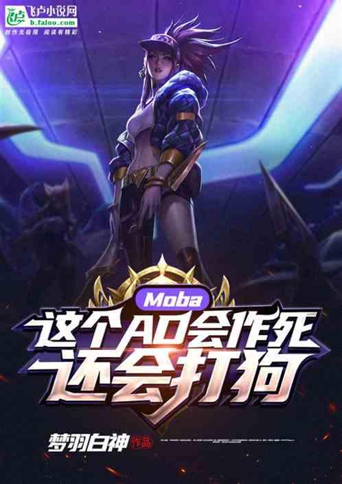 moba 这个ad会作死 还会打狗第八区