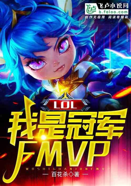 moba 我是冠军fmvp