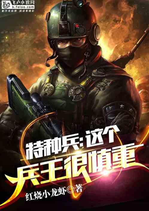 特种兵这个兵王很慎重爱看书吧