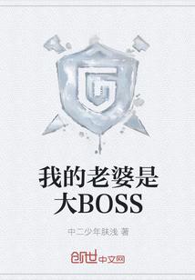 我的老婆是大BOSS吴穷