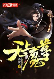 无上魔尊 魔界新君