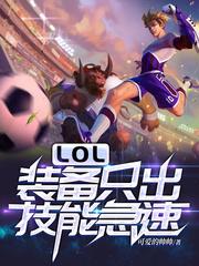 lol技能急速最高出装