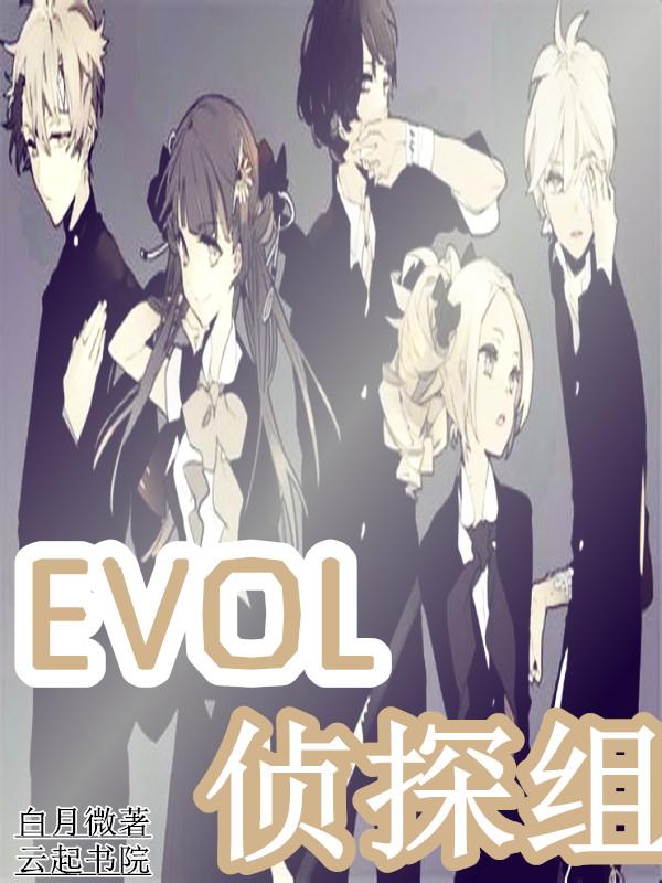 evol组合百科