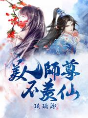 诸天女仙从美人师尊开始