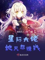 星际大佬她只想赚钱txt