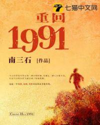 重回1991小渔村全文阅读