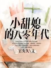 七零炮灰小军媳