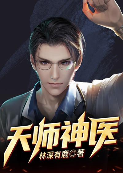 天师神医 林深有鹿