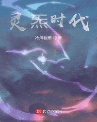 灵炁时代 冷风独雨TXT