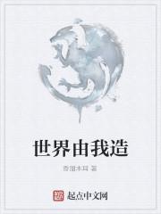 世界由我造这首歌表达了什么