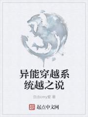 穿越带系统异能的