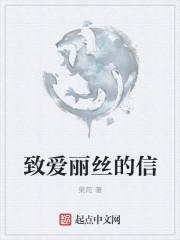 致爱丽丝表达了什么