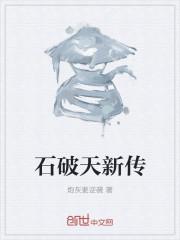 石破天什么