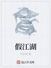 假江湖是什么意思