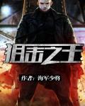 狙击之王2暗杀免费观看