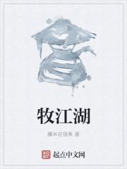 江湖悠悠 牧惜