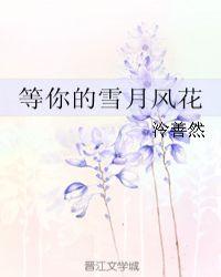 你走后再无雪月风花