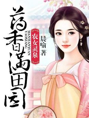 农女灵泉药香满田园杜