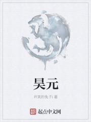 昊元置业