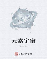 元素宇宙生物科技