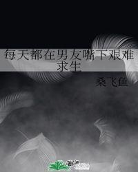 每天都在男友嘴下艰难求生txt