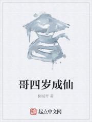 火子哥为什么成仙了