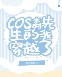 cos穿越成森先生