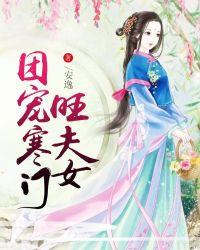 寒门夫妻旺夫命