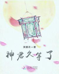 神君的宠姬/迟迟