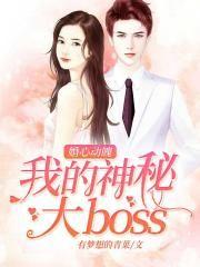 婚心动魄我的神秘大boss 聚合中文网