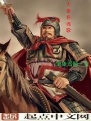 大秦将魂歌全文