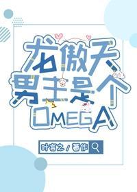 龙傲天男主是个omega97章