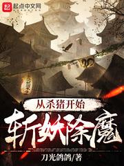 从杀猪开始斩妖除魔动漫