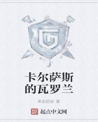 卡尔罗·瓦尔萨尼