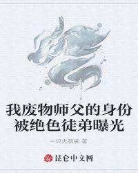 废物徒弟为师傅守墓五年