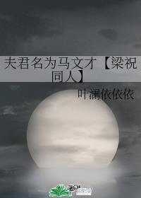 夫君名为马文才[梁祝同人